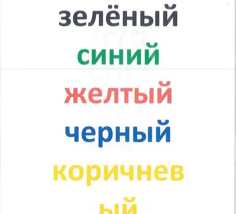 Color Words in Russian